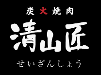 炭火焼肉 清山匠